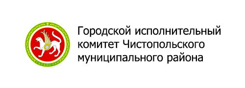Городской исполнительный комитет Чистопольского муниципального района